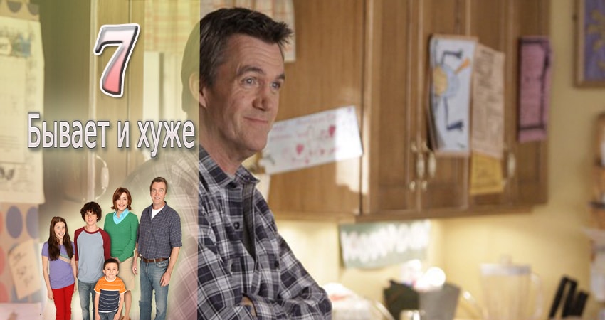 Бывает и хуже 9 сезон 7 серия смотреть онлайн на телефоне бесплатно
