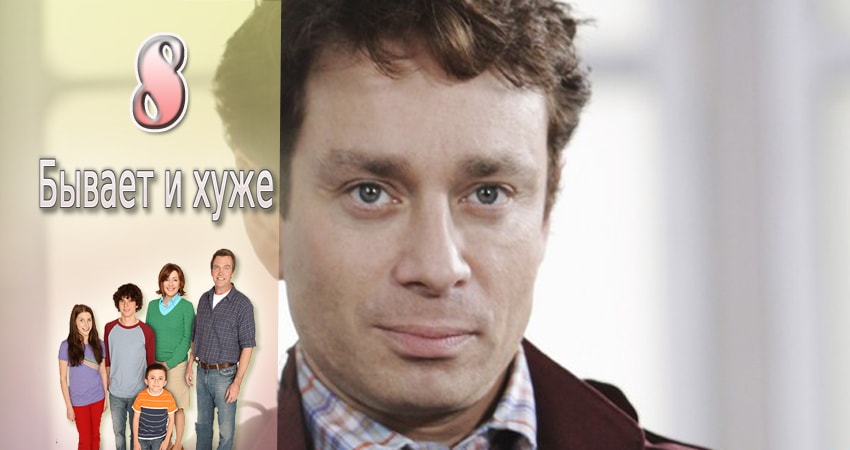 Бывает и хуже (9 сезон, 2009-2017) смотреть бесплатно онлайн