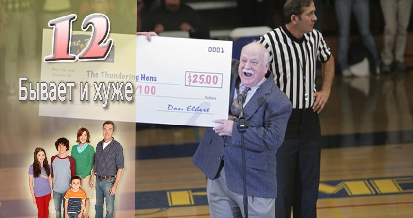 Бывает и хуже (2009-2017) 9 сезон 12 серия смотреть онлайн бесплатно