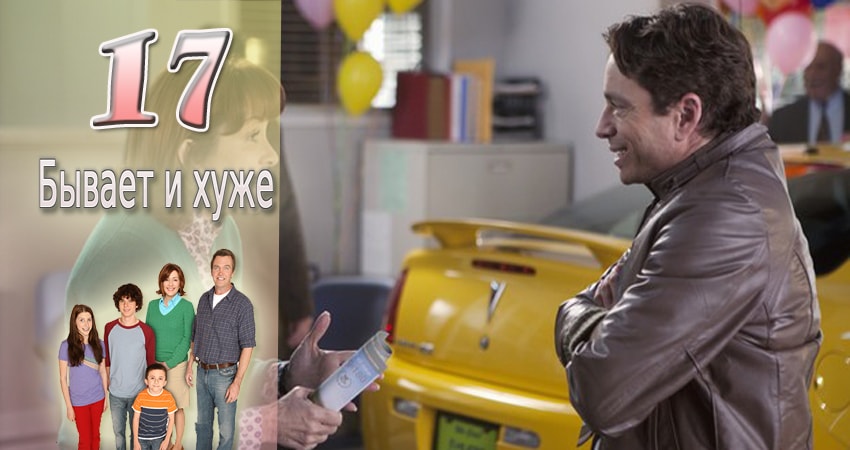 Бывает и хуже (2009-2017) 9 сезон 17 серия смотреть онлайн бесплатно