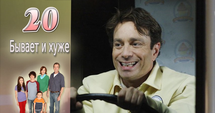Бывает и хуже (2009-2017) 9 сезон 20 серия смотреть онлайн бесплатно