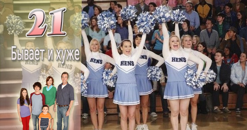 Смотреть Бывает и хуже 9 сезон 21 серия онлайн бесплатно без смс