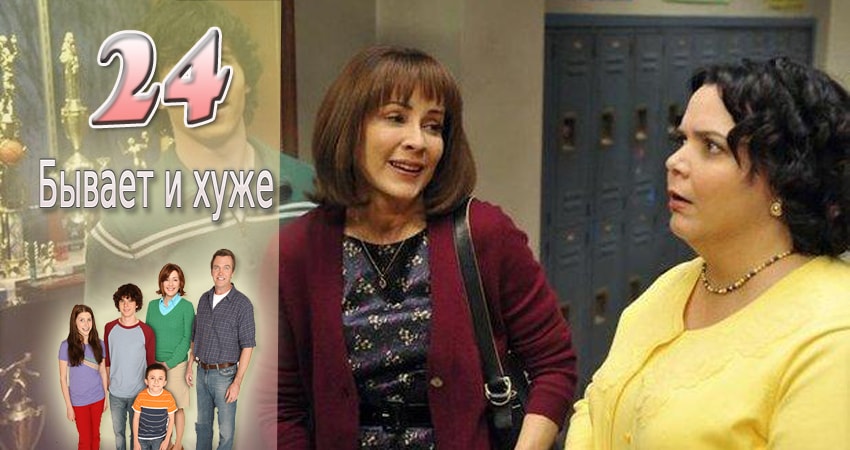 Сериал Бывает и хуже (9 сезон, 2009-2017) смотреть онлайн без рекламы