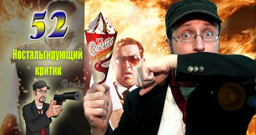 Ностальгирующий критик (2007-2017) 10 сезон 52 серия смотреть онлайн без рекламы