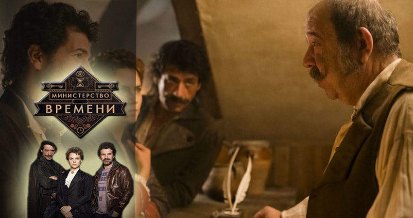 Сериал Министерство времени (2015-2017) 2 сезон 13 серия в 4K UHD и HD смотреть онлайн бесплатно