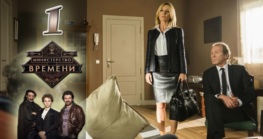 Министерство времени (2015-2017) 3 сезон 1 серия смотреть онлайн в хорошем качестве