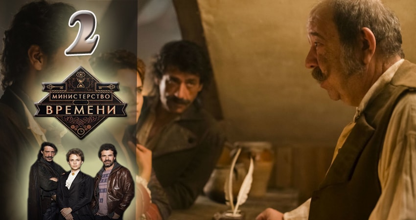 Министерство времени 3 сезон 2 серия все серии подряд онлайн бесплатно