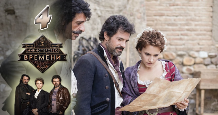 Министерство времени (4 сезон) смотреть лорд фильм