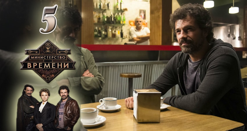 Министерство времени (2015-2017) 3 сезон 5 серия смотреть онлайн без рекламы и регистрации