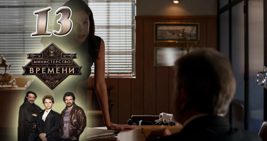 Смотреть сериал Министерство времени 3 сезон 13 серия бесплатно и без рекламы