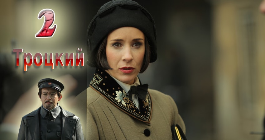 Троцкий (2017) 1 сезон 2 серия смотреть онлайн бесплатно