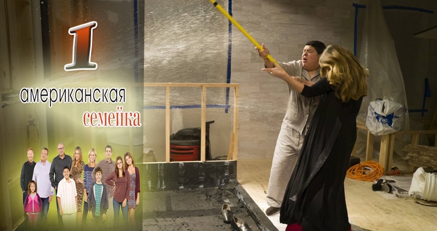 Американская семейка (2009-2017) 9 сезон 1 серия онлайн бесплатно в высоком качестве