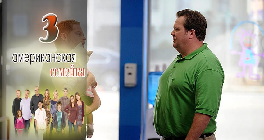 Сериал Американская семейка (9 сезон, 3 серия) смотреть онлайн в хорошем качестве бесплатно
