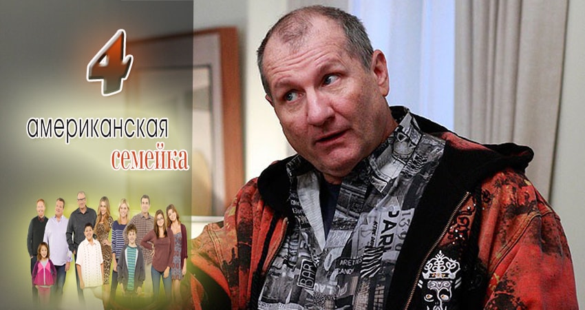 Американская семейка 9 сезон 4 серия смотреть онлайн бесплатно в хорошем качестве