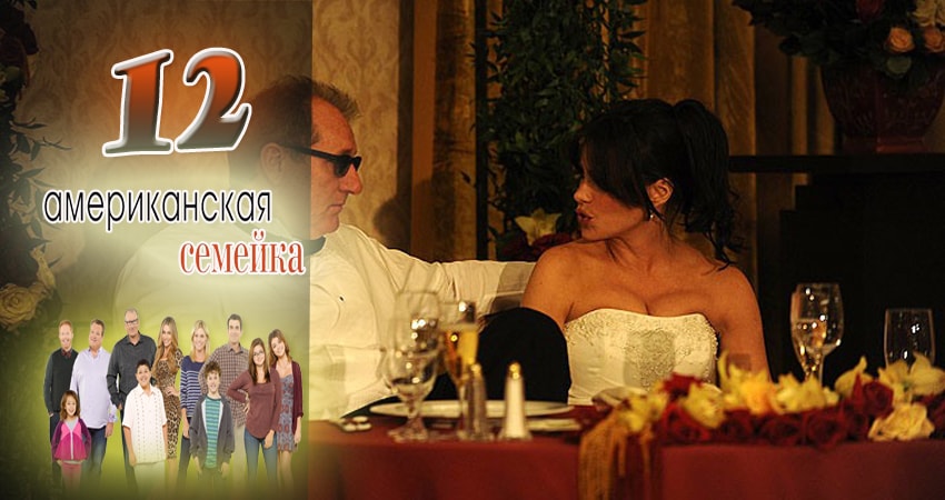 Американская семейка 9 сезон 12 серия смотреть онлайн в качестве 4K