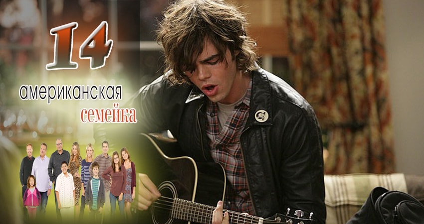 Американская семейка (2009-2017) 9 сезон 14 серия смотреть онлайн без рекламы