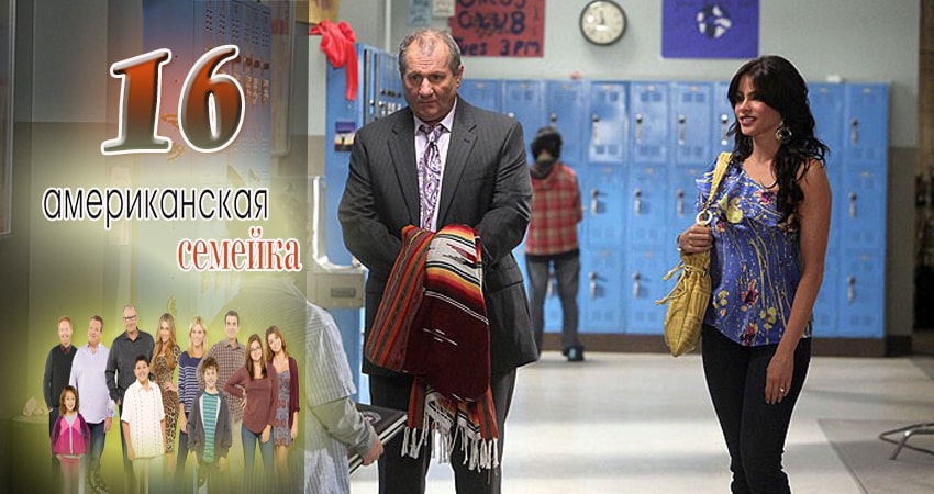 Американская семейка 9 сезон 16 серия смотреть онлайн 720p или 1080p