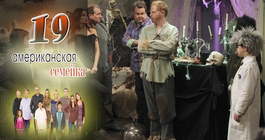 Американская семейка (2009-2017) 9 сезон 19 серия смотреть в HD 1080 без регистрации