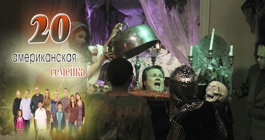 Смотреть сериал Американская семейка (2009-2017) 9 сезон 20 серия без рекламы в HD