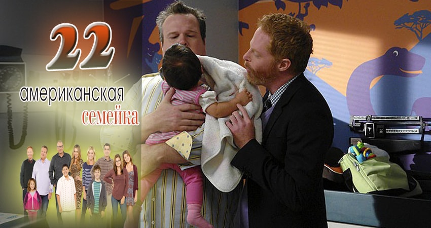 Сериал Американская семейка 9 сезон 22 серия смотреть онлайн бесплатно в хорошем качестве