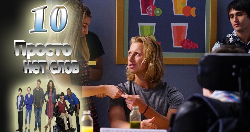Просто нет слов 1 сезон 10 серия смотреть онлайн на телефоне бесплатно