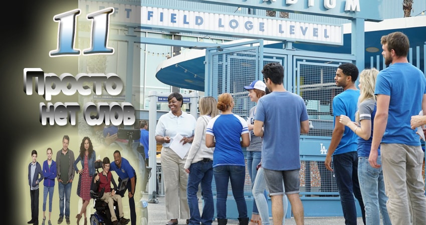 Просто нет слов 1 сезон 11 серия смотреть в хорошем качестве