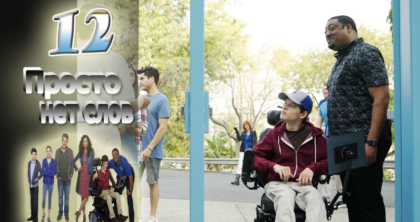 Сериал Просто нет слов (2016-2017) 1 сезон 12 серия в хорошем качестве 1080 Full HD