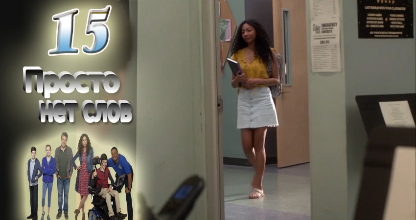 Просто нет слов 1 сезон 15 серия смотреть в хорошем качестве