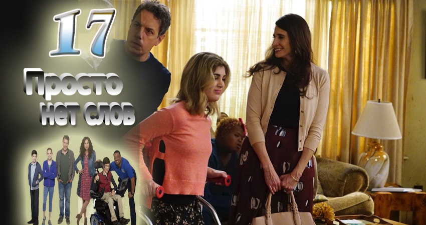 Смотреть Просто нет слов 1 сезон 17 серия онлайн бесплатно без смс