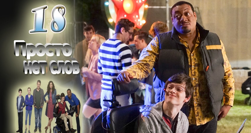 Просто нет слов 1 сезон 18 серия смотреть в хорошем качестве