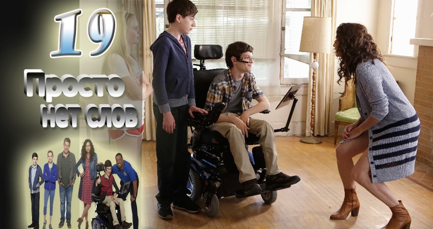 Сериал Просто нет слов (2016-2017) 1 сезон 19 серия смотреть бесплатно в хорошем качестве
