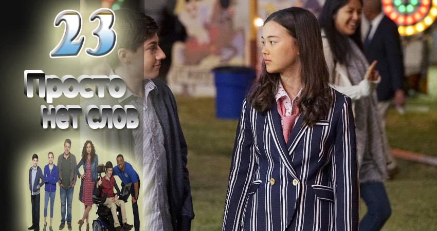 Смотреть сериал Просто нет слов (2016-2017) 1 сезон 23 серия без рекламы в HD