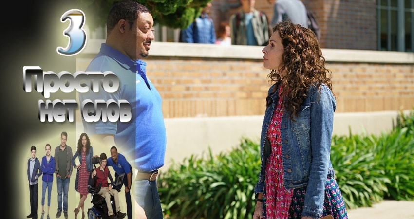 Просто нет слов 2 сезон 3 серия полная версия смотреть бесплатно