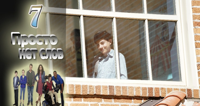 Просто нет слов (2016-2017) 2 сезон 7 серия смотреть онлайн в хорошем качестве