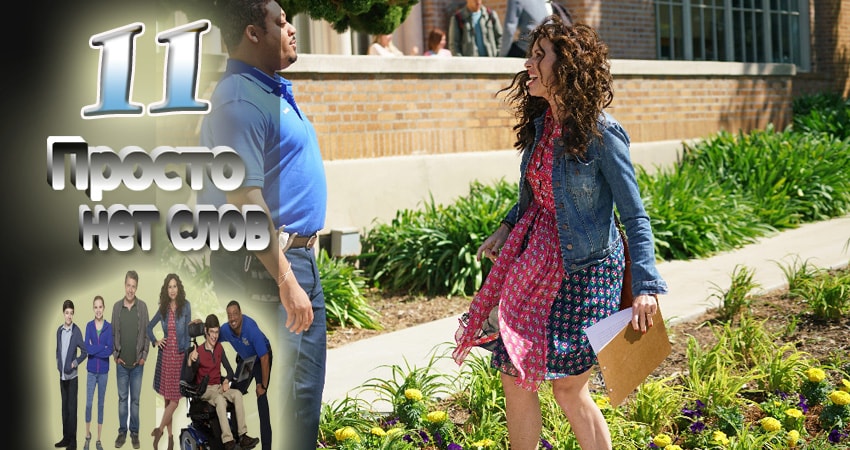 Просто нет слов (2016-2017) 2 сезон 11 серия смотреть бесплатно полностью
