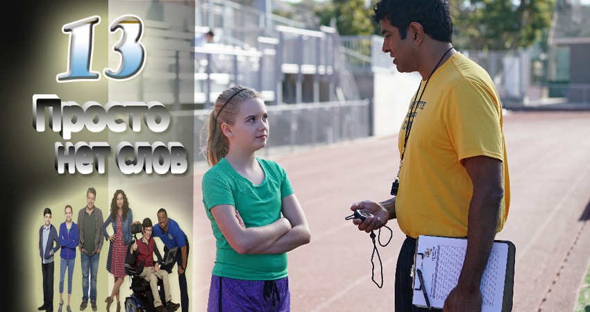 Просто нет слов (2016-2017) 2 сезон 13 серия смотреть онлайн без рекламы