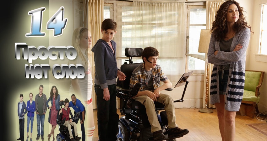 Просто нет слов 2 сезон 14 серия смотреть онлайн бесплатно в хорошем качестве