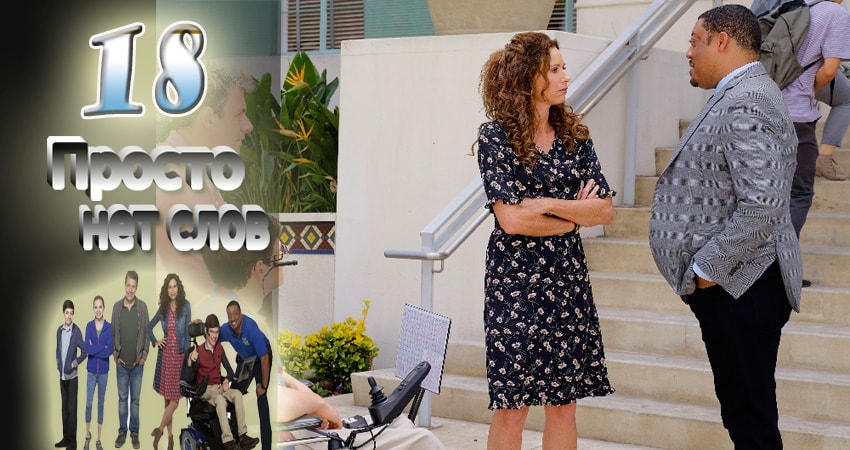 Просто нет слов (2016-2017) 2 сезон 18 серия смотреть онлайн без рекламы и регистрации