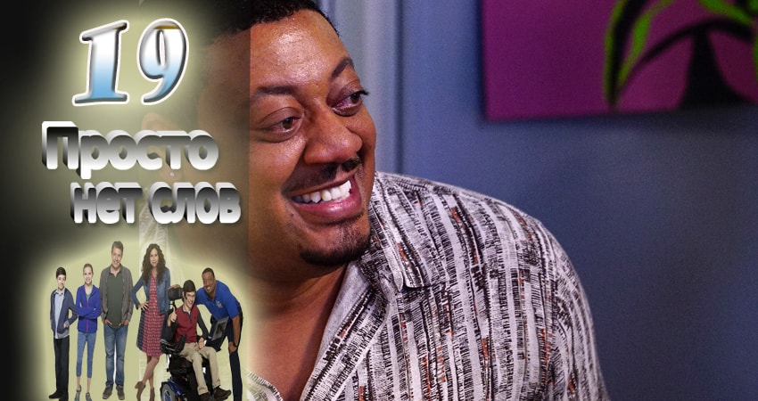 Просто нет слов (2016-2017) 2 сезон 19 серия смотреть в HD 1080 без регистрации