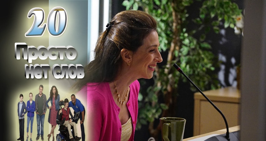 Cмотреть сериал Просто нет слов 2 сезон 20 серия онлайн бесплатно