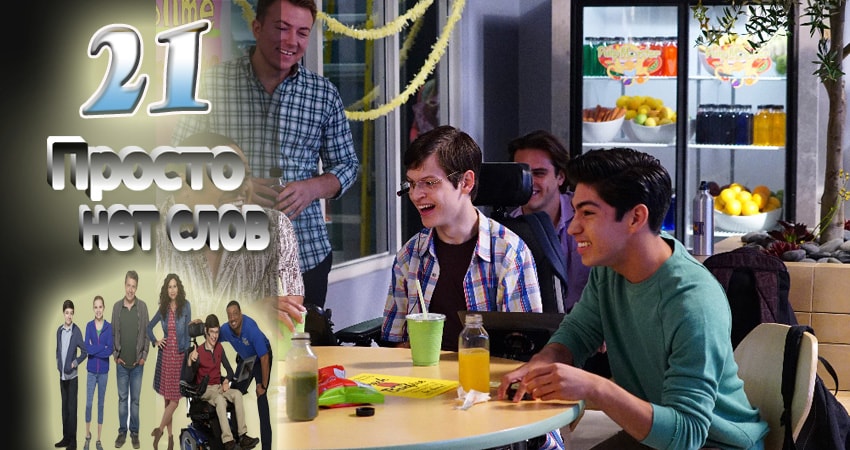 Просто нет слов 2 сезон 21 серия смотреть онлайн на телефоне бесплатно