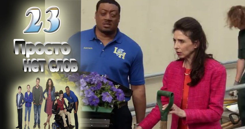 Смотреть сериал Просто нет слов 2 сезон 23 серия бесплатно и без рекламы