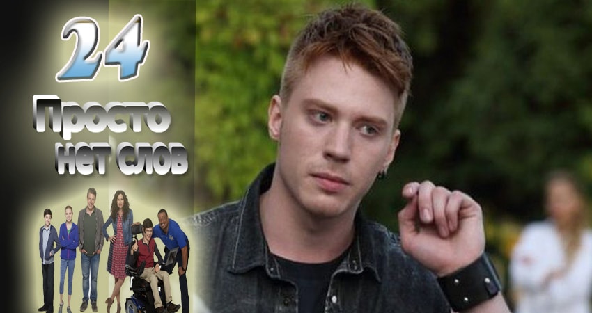 Смотреть сериал Просто нет слов 2 сезон 24 серия в отличном качестве
