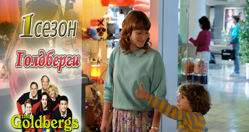 Смотреть сериал Голдберги 1 сезон 6 серия в хорошем качестве HD