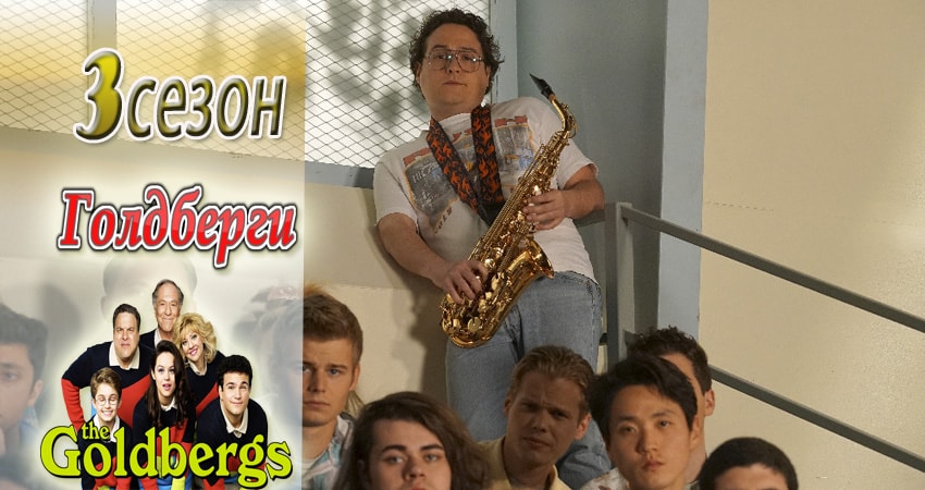 Смотреть сериал Голдберги (4 сезон) на рутубе