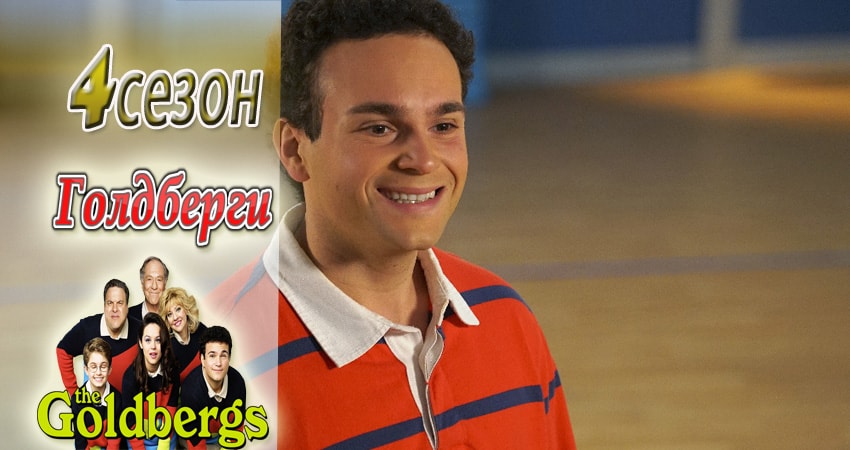 Голдберги 4 сезон 24 серия смотреть онлайн на телефоне бесплатно