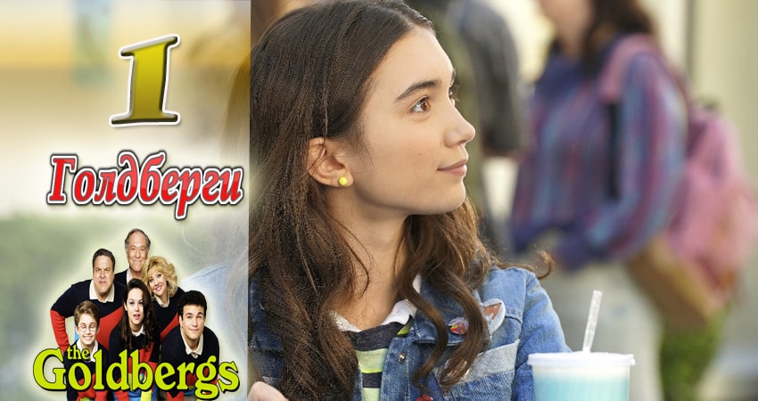 Голдберги (2013-2017) 5 сезон 1 серия полностью смотреть бесплатно без рекламы