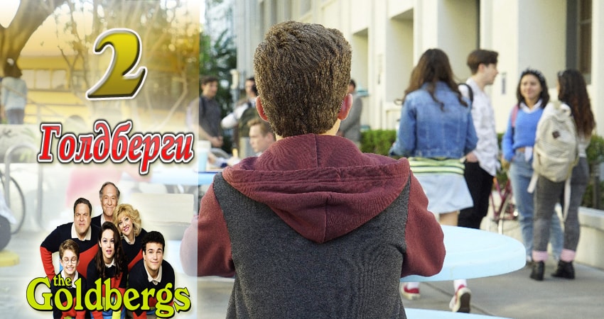 Сериал Голдберги (5 сезон, 2013-2017) смотреть онлайн бесплатно