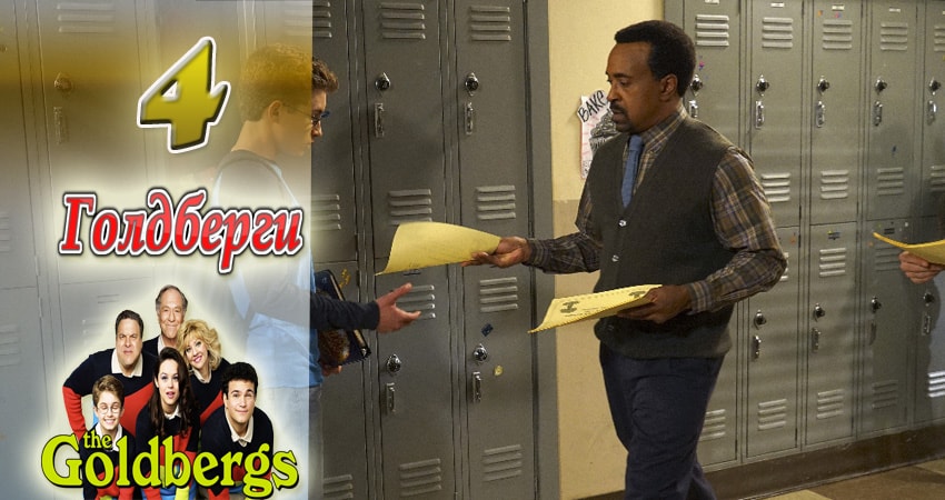 Сериал Голдберги (2013-2017) 5 сезон 4 серия смотреть бесплатно в хорошем качестве