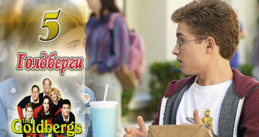 Сериал Голдберги 5 сезон 5 серия онлайн в качестве 1080p